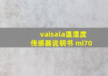 vaisala温湿度传感器说明书 mi70